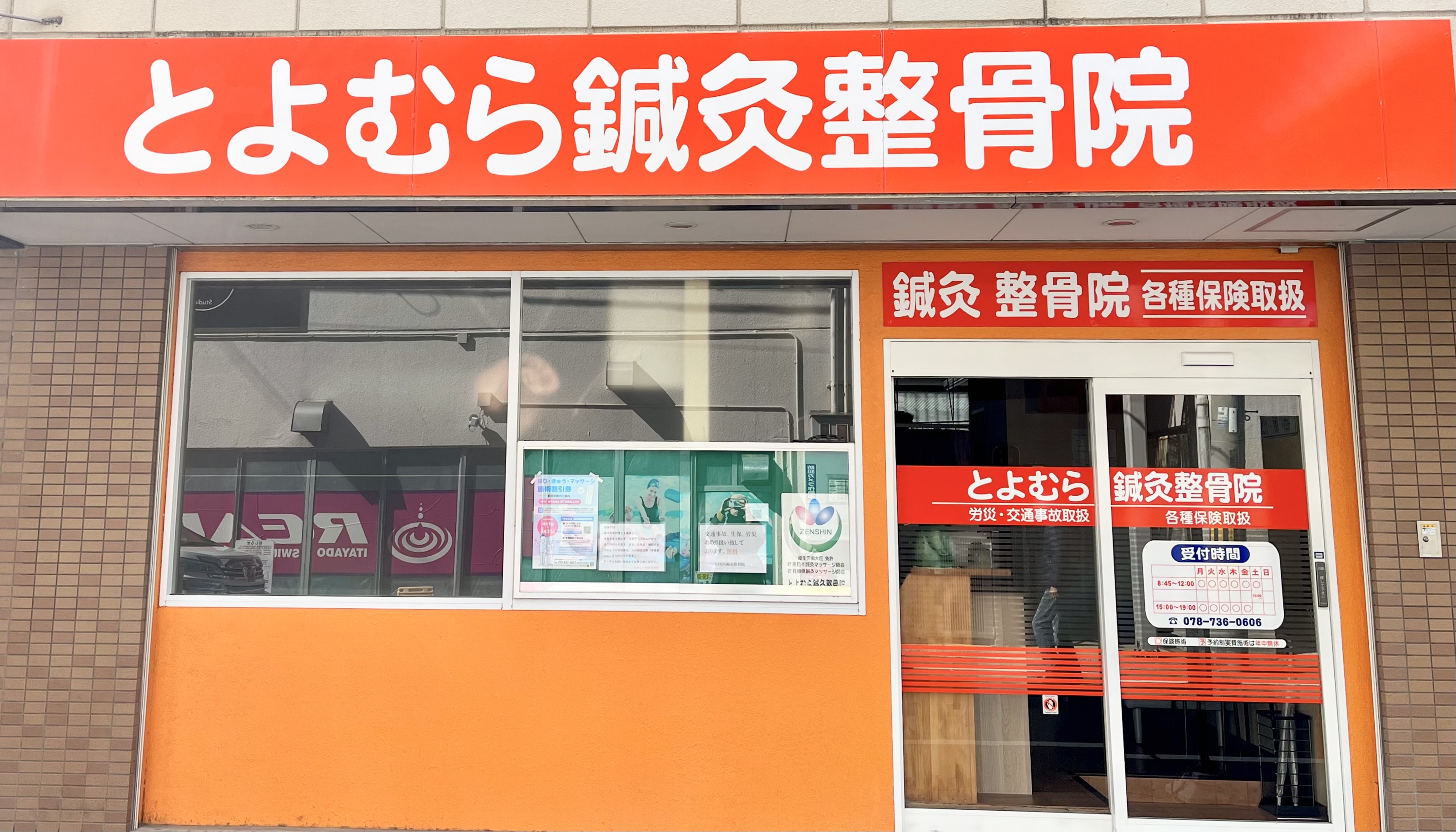 とよむら鍼灸整骨院 外観